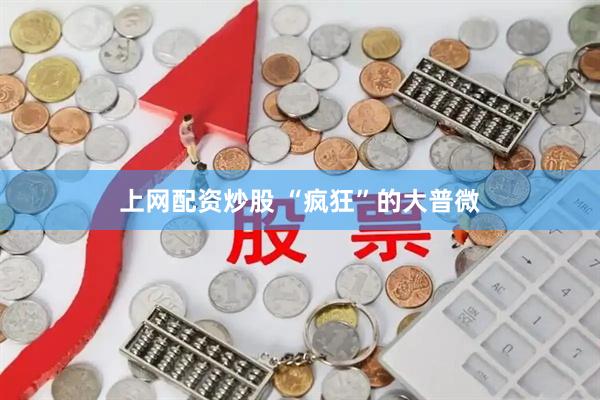 上网配资炒股 “疯狂”的大普微